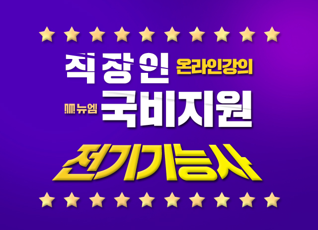 전기기능사 인강 직장인 국비지원