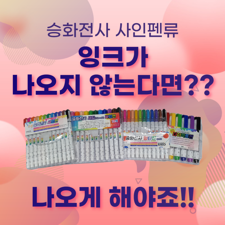  디자인 드림 Q&A #5 - 구매한 사인펜이 잘 안나올 때 / 간단하게 잉크 나오게 방법