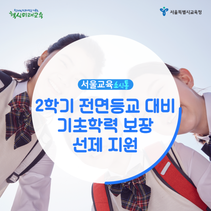 [서울교육소식통] 2학기 전면등교 대비 기초학력 보장 선제 지원