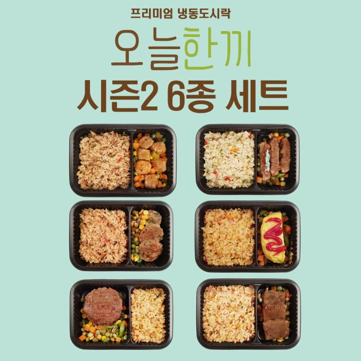 가성비갑 오늘한끼 시즌2 도시락 6팩 냉동 간편조리 건강 식단조절 저칼로리 저염식 다이어트 혼밥 야식 간식 식사대용 간편식 추천해요 가성비갑 오늘한끼 시즌2 도시락 6팩 냉동 간편조리 건강 식단조절 저칼로리 저염식 다이어트 혼밥 야식 간식 식사대용 간편식 추천해요