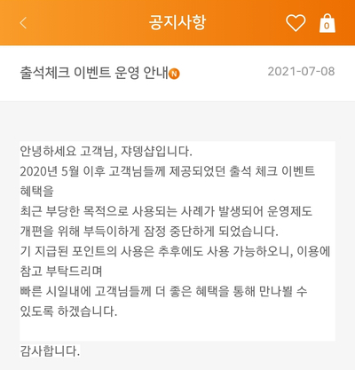  쟈뎅샵 출석체크 이벤트 종료