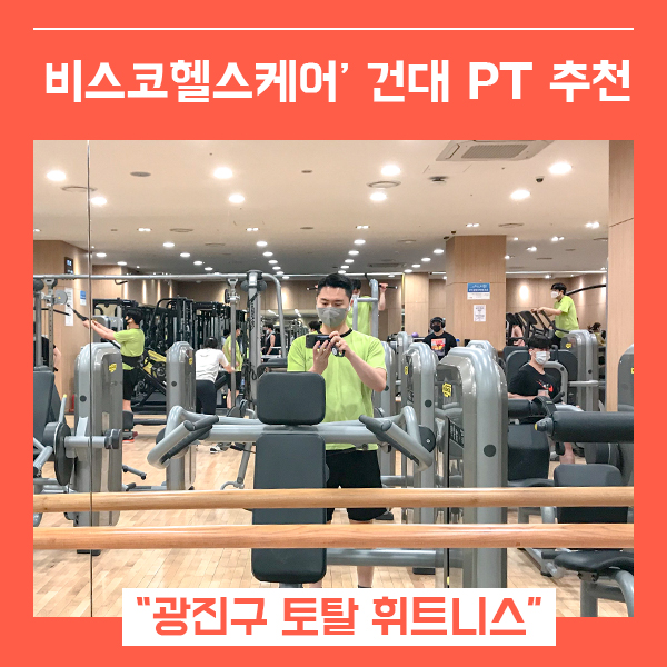  건대헬스 건대PT 추천 (feat. 비스코헬스케어 자양동필라테스  )