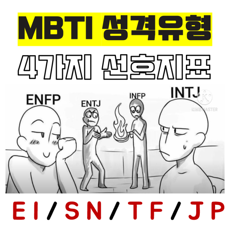 { MBTI 테스트}  16가지 성격유형과 MBTI의 4가지 선호경향 + 유형별 주기능