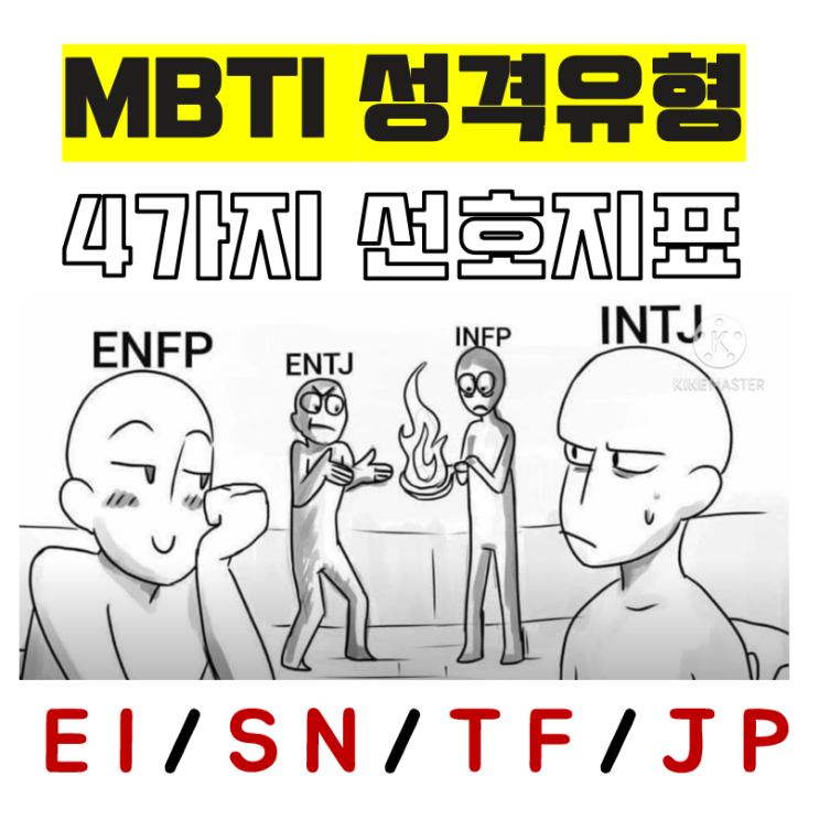 { MBTI 테스트}  16가지 성격유형과 MBTI의 4가지 선호경향 + 유형별 주기능