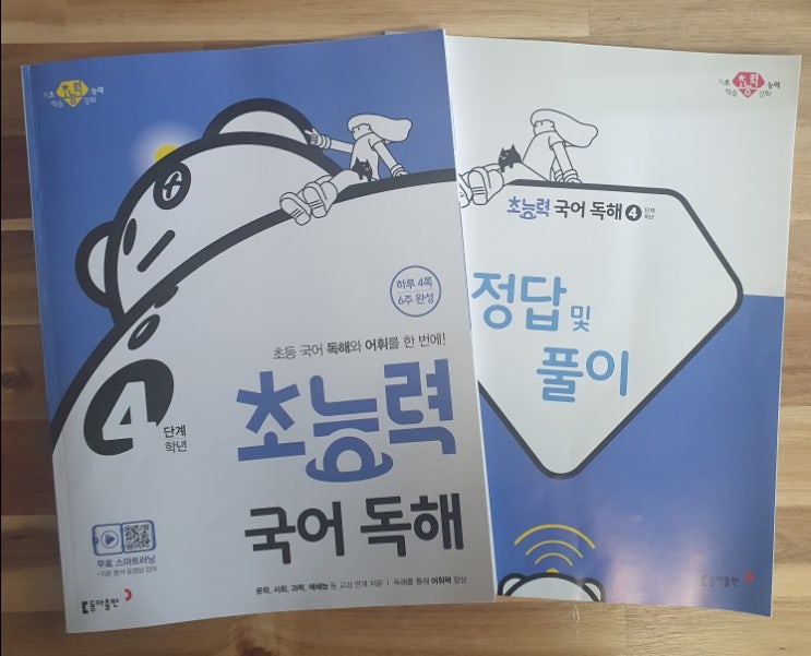  [초등국어독해문제집] 초4 첫 독해문제집으로 "초능력 국어독해문제집"으로 결정했어요:D