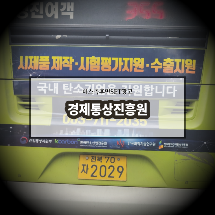  경제통상진흥원_전주버스광고_전북교통광고_후면광고