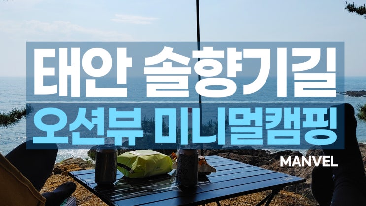 충남 태안 여름여행ㅣ솔향기길 미니멀캠핑