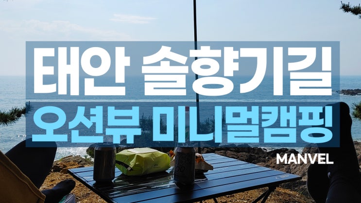  충남 태안 여름여행ㅣ솔향기길 미니멀캠핑