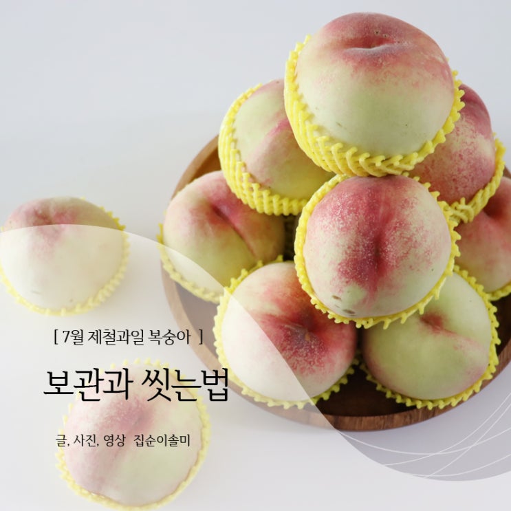  7월 제철 과일 복숭아 보관법, 씻는법