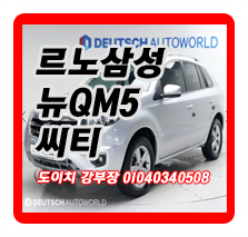  르노삼성 뉴 QM5 가솔린 2WD 씨티 LE25