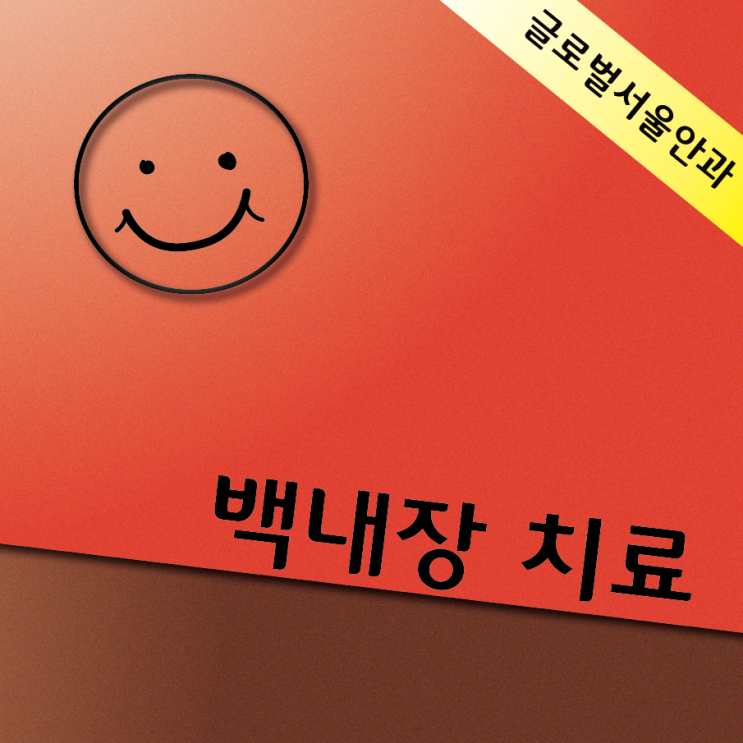  백내장 치료 방법