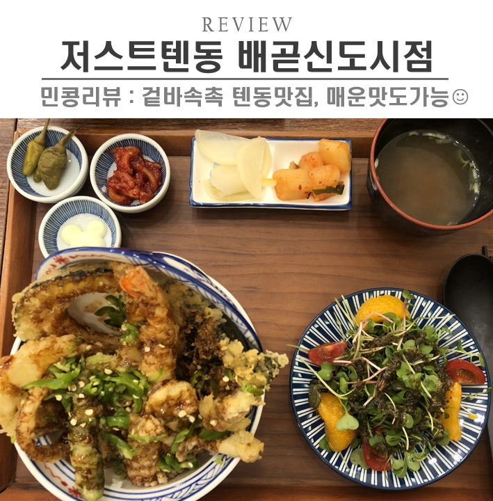 [시흥/저스트텐동] 시흥 배곧맛집, 든든한 한끼 식사 텐동맛집 