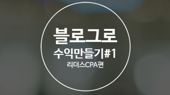  [리더스CPA]블로그로 수익 만들기!!