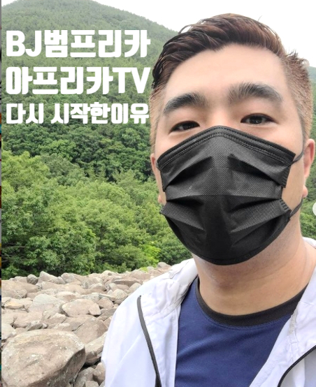 bj범프리카 김동범 끝없는 도전과 아프리카tv 다시 시작한 이유 bj범프리카 김동범 끝없는 도전과 아프리카tv 다시 시작한 이유