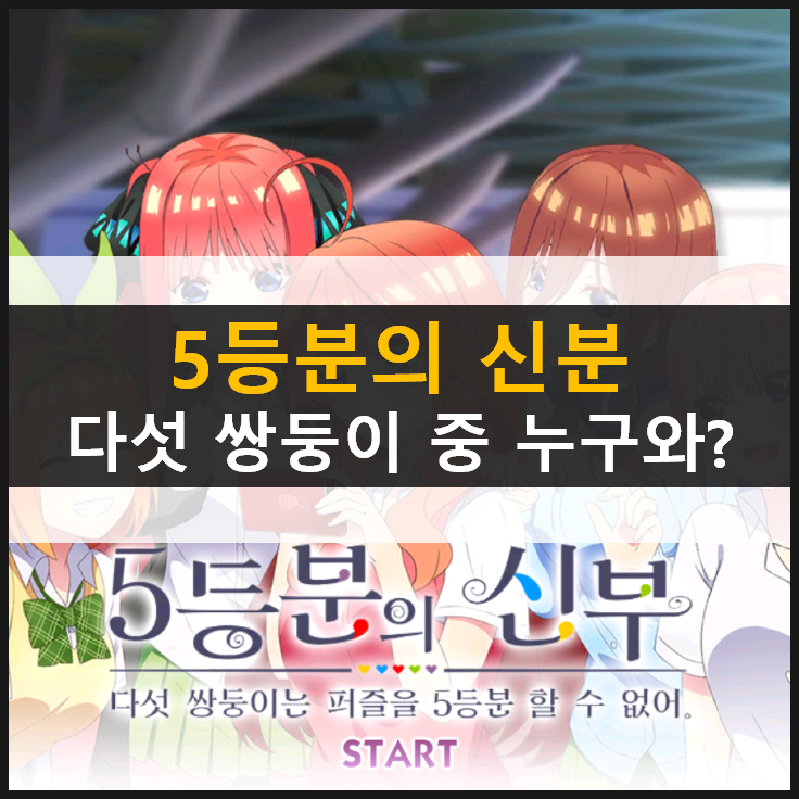 [5등분의 신부] 다섯쌍둥이 중 누구와 결혼했을까? & 쿠폰 없음