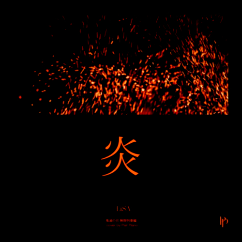 [가사번역/듣기] 리사 LISA - 불꽃 炎 ほむら 귀멸의 칼날 OST