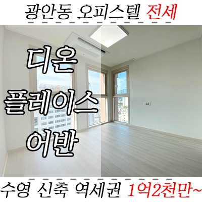 수영역 디온플레이스어반 오피스텔 : 전세 대출 가능한 신축 투룸 수영역 디온플레이스어반 오피스텔 : 전세 대출 가능한 신축 투룸