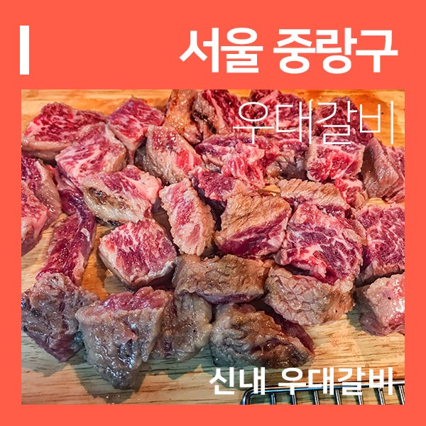신내동맛집 신내 우대갈비 (feat. 중랑구고기맛집 봉화산갈비 )