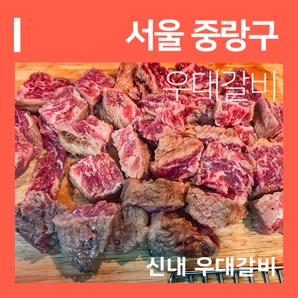  신내동맛집 신내 우대갈비 (feat. 중랑구고기맛집 봉화산갈비 )