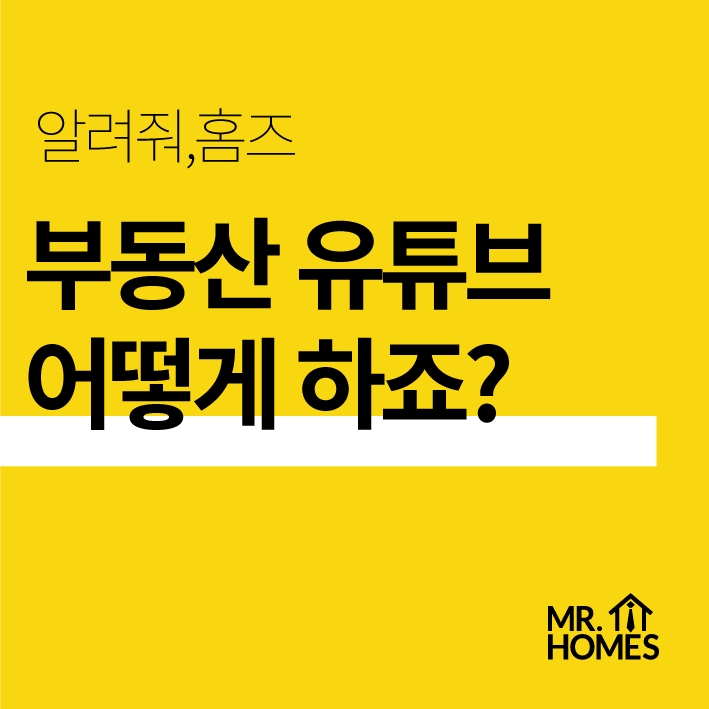  [개업준비] 부동산 유튜브! 공인중개사들이 랜선 복덕방을 개업하는 이유
