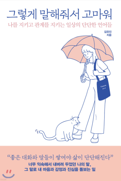 그렇게 말해줘서 고마워 : 나를 지키고 관계를 지키는 일상의 단단한 언어들 그렇게 말해줘서 고마워 : 나를 지키고 관계를 지키는 일상의 단단한 언어들