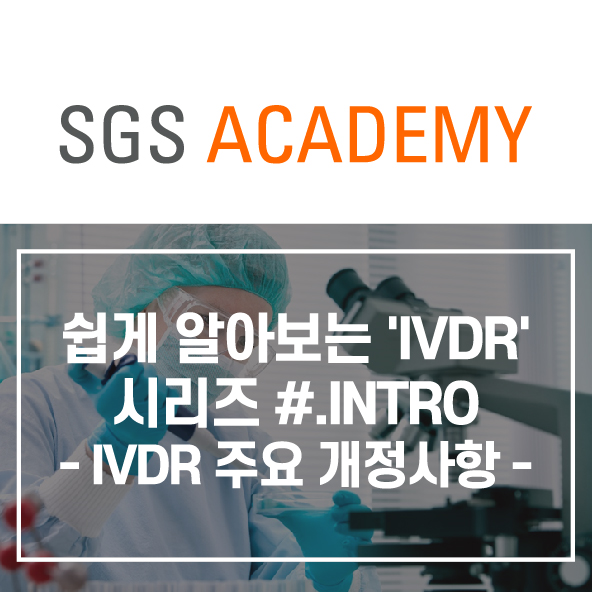  쉽게 알아보는 'IVDR' 시리즈 : #Intro - 유럽 체외진단의료기기 규정(IVDR) 주요 개정사항