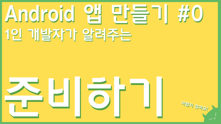  안드로이드 앱 만들기 #0 준비하기 - 누구나 쉽게 만들 수 있는 앱 개발 강의!