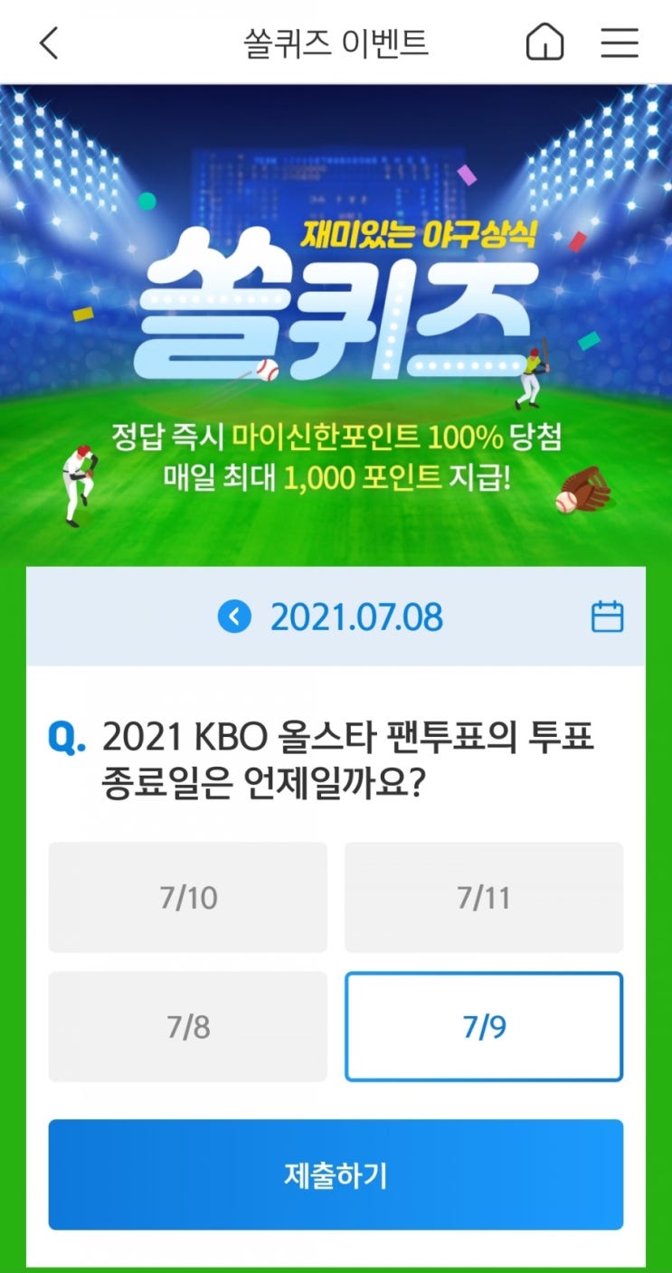  2021년7월8일신한쏠퀴즈이벤트신한플러스겜성퀴즈신한페시판OX퀴즈