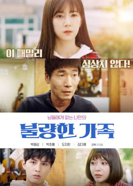 불량한 가족 영화 2019 줄거리 출연진 정보 불량한 가족 영화 2019 줄거리 출연진 정보