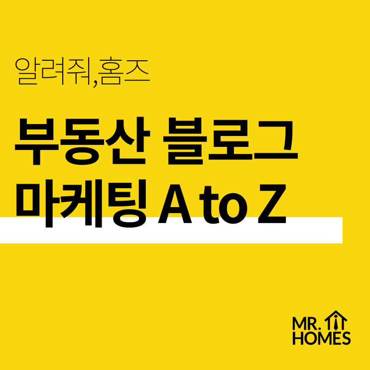  [개업준비] 부동산 블로그 마케팅 시작하세요? 의외로 모르는 주의사항