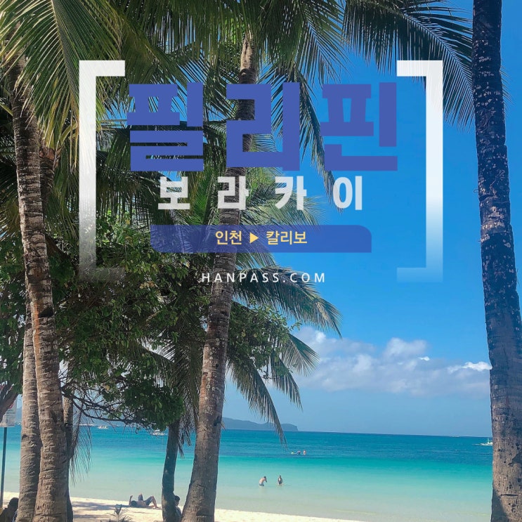  보라카이 가이드 출신이 소개하는 여행 꿀팁 : 한패스 사용하고 비 피하고, 숙소에 집중 !
