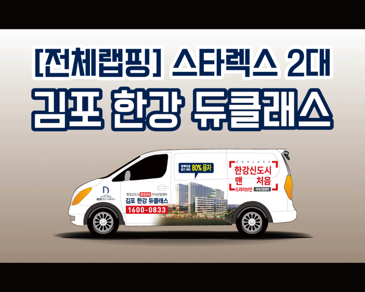 김포 한강 듀클래스 스타렉스 전체 랩핑 전문 애드플랜 시공기!