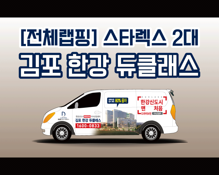 김포 한강 듀클래스 스타렉스 전체 랩핑 전문 애드플랜 시공기! 김포 한강 듀클래스 스타렉스 전체 랩핑 전문 애드플랜 시공기!