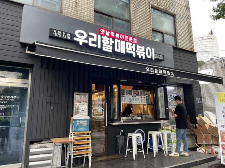  왕십리 우리할매떡볶이