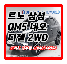  르노삼성 QM5 네오 디젤 2WD RE