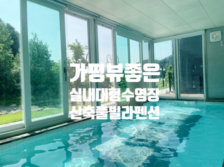 가평 브룩5 brook5 사계절 온수 수영장 개별 독채 신축 풀빌라 대형 펜션 100% 이용