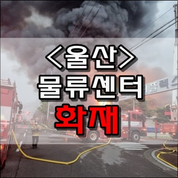 이번에는 울산 물류센터에서 화재 발생 이번에는 울산 물류센터에서 화재 발생