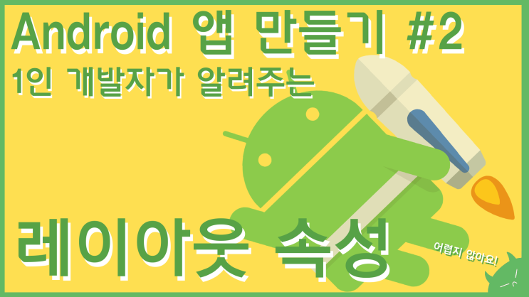  레이아웃 속성에 대해 알아보자(넓이 / 높이 / 배치 / 여백주기)| 안드로이드 앱 만들기 #2 | 누구나 쉽게 만들 수 있는 앱 개발 강의!