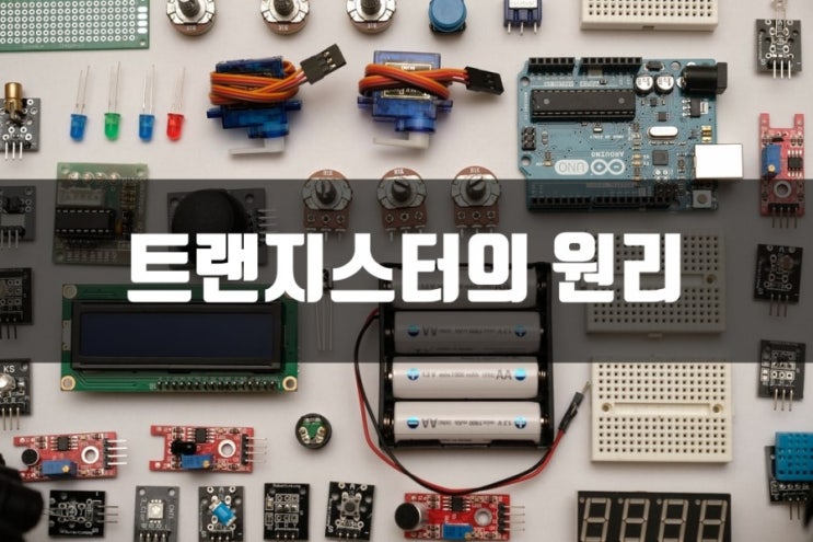  트랜지스터의 원리 [IT상식]