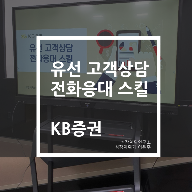  KB증권 유선 고객상담 전화응대 스킬 (by 이은주 강사)