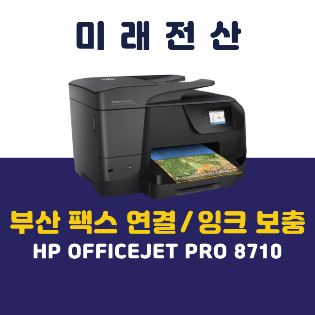 부산 프린터 복합기 임대 HP 8710 팩스 연결 및 잉크 보충 후기