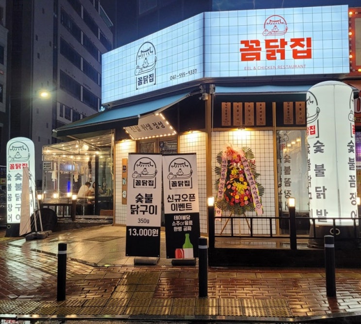  천안 불당동 맛집 꼼닭집 꼼장어 닭발 신규오픈 숯불고기