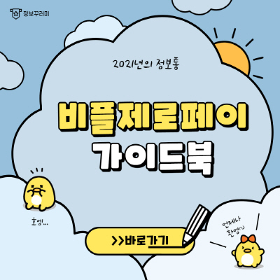  비플제로페이 상품권 가맹점 사용법 환불 방법 알아보기