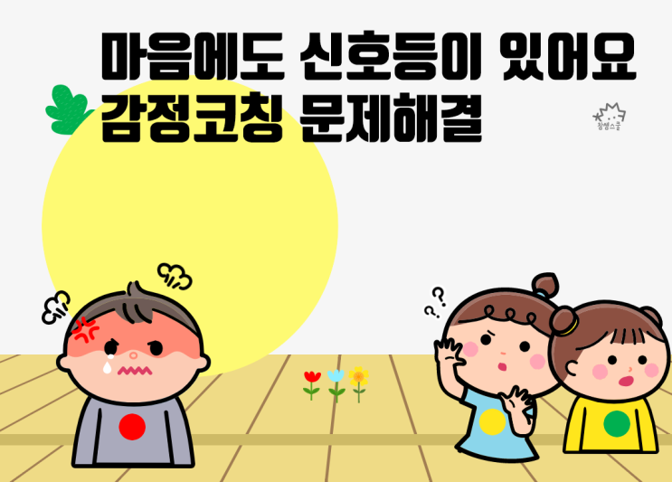  감정코칭 문제해결 보조 각본 신념