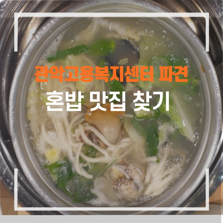  관악고용복지센터 파견 혼밥 맛집 찾기