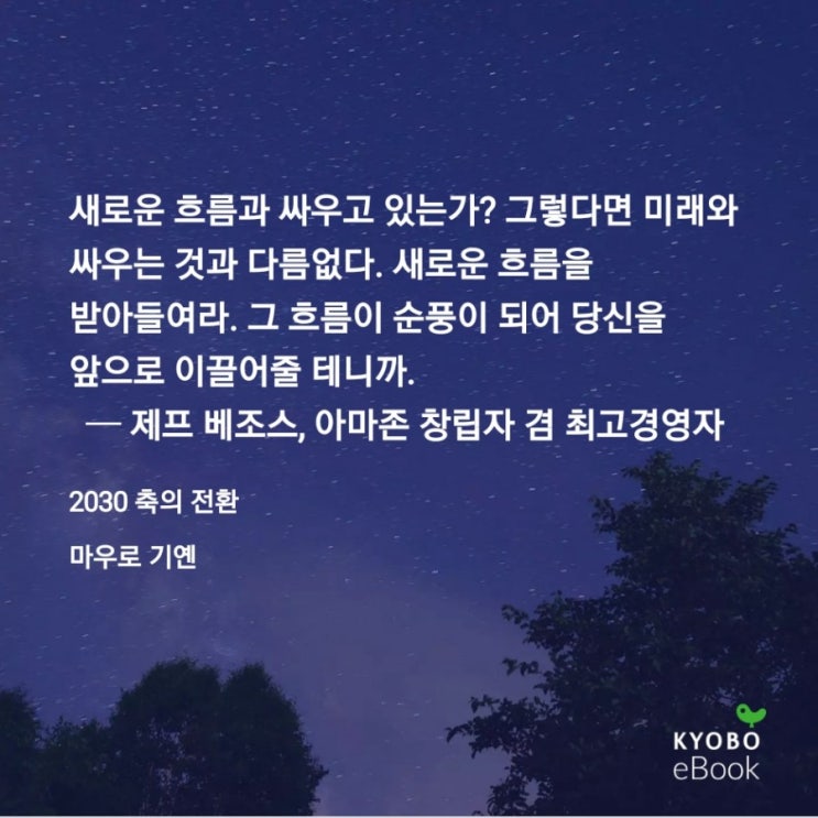  새로운 흐름을 받아들여야 하는 이유 - 제프 베조스