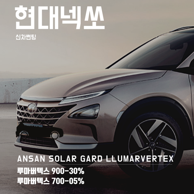  현대넥쏘 안산 루마버텍스 썬팅시공으로 품격있게 톤다운