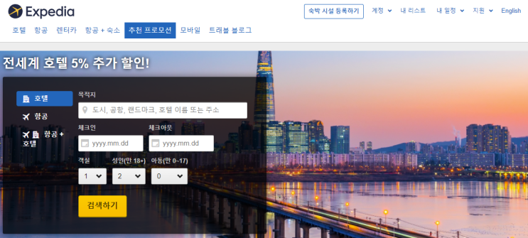  익스피디아 호텔  프로모션: 5% 할인 코드