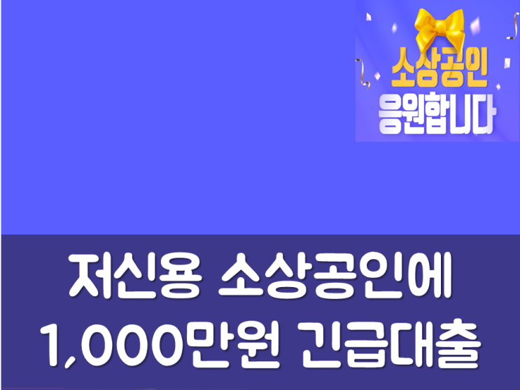  저신용 소상공인에 1,000만원 긴급대출