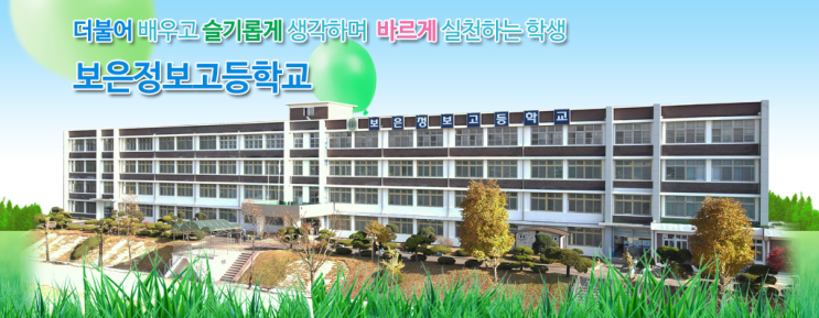 보은정보고등학교 Boeun information high school 보은정보고등학교 Boeun information high school